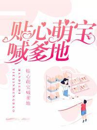 贴心萌宝喊爹地封面