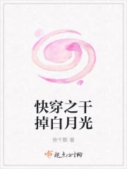 快穿之干掉白月光封面