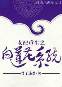 女配重生之白莲花系统封面