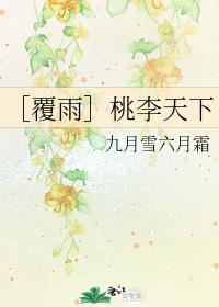 ［覆雨］桃李天下封面