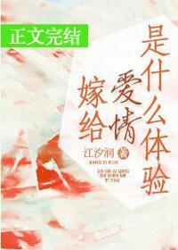 嫁给爱情是什么体验封面