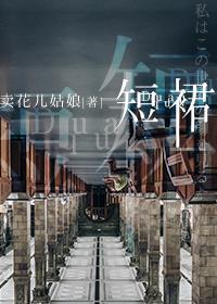 短裙[娱乐圈]封面