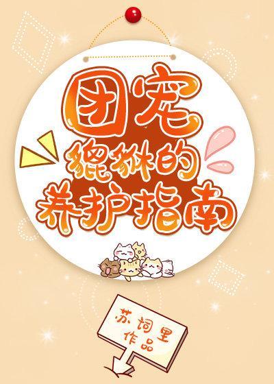 团宠貔貅的养护指南封面