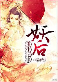 妖后重生记事封面