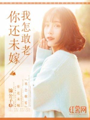你还未嫁我怎敢老封面