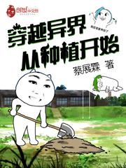 穿越异界从种植开始封面