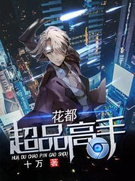 花都超品高手封面