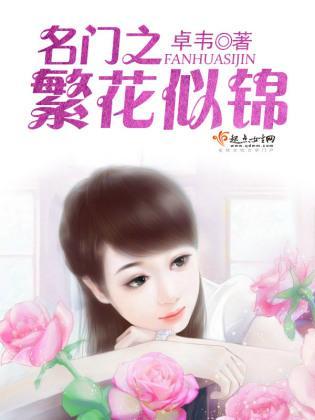 名门之繁花似锦封面