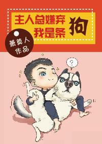 主人总嫌弃我是条狗封面