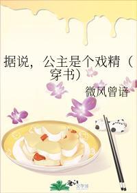 据说,公主是个戏精(穿书)封面