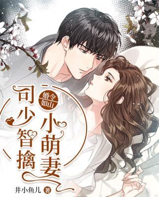 婚令如山：司少智擒小萌妻封面