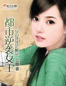 都市逆袭女王封面