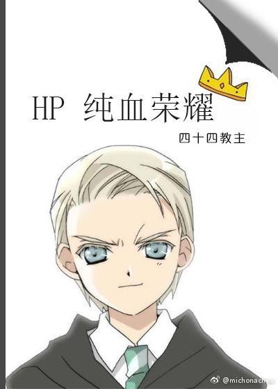 HP纯血荣耀封面