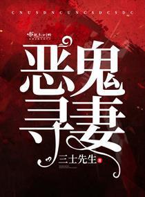 恶鬼寻妻封面