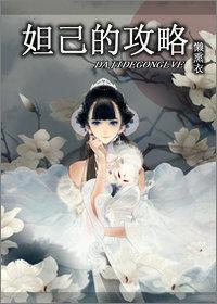 [综]妲己的攻略封面