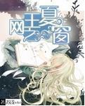 网王之夏窗封面