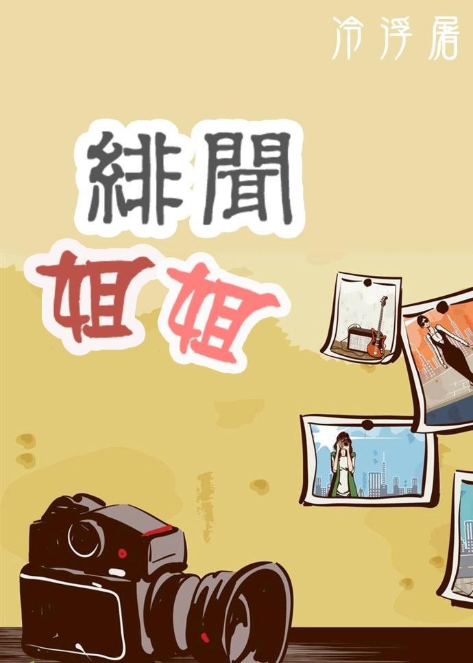 绯闻姐姐封面