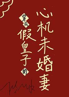 穿成假皇子的心机未婚妻封面