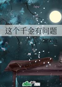 这个千金有问题封面