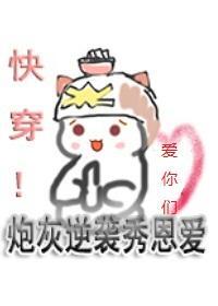 快穿！炮灰逆袭打脸路！封面