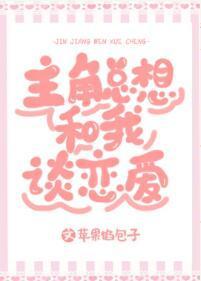 主角总想和我谈恋爱[系统]封面