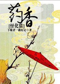 [怪化猫]药香封面