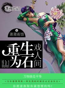 重生为石戏人间封面