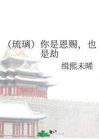 (琉璃)你是恩赐,也是劫封面
