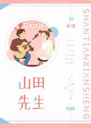 山田先生封面