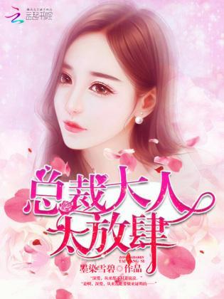 总裁大人，太放肆！封面