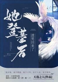 她登基后渣公公回来了封面