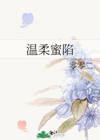 温柔蜜陷封面