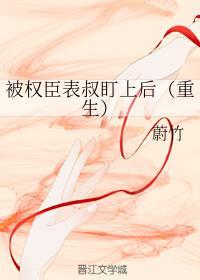 被权臣表叔盯上后(重生)封面