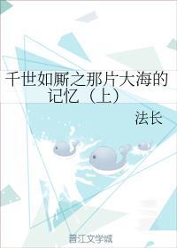千世如厮之那片大海的记忆（上）封面