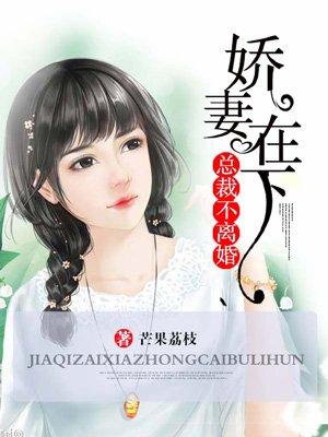 娇妻萌萌哒，总裁不离婚封面