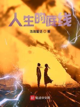 人生的底线封面