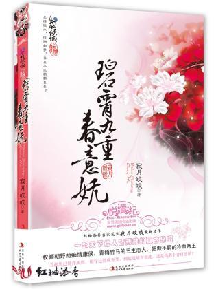 碧霄九重春意妩封面