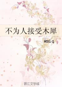 不为人接受木犀封面