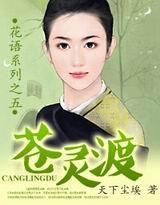 花语系列之五:苍灵渡封面