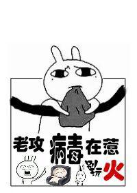 老攻，病毒在惹火（快穿）封面
