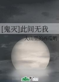 [鬼灭]此间无我封面