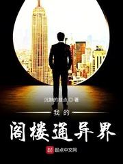 我的阁楼通异界封面
