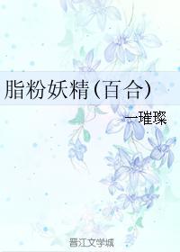 脂粉妖精封面