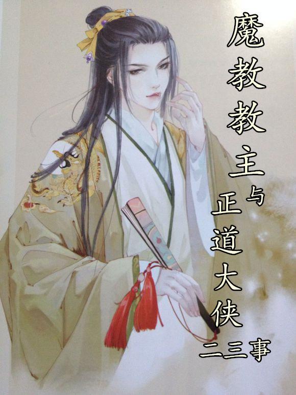 重生之魔教教主与正道大侠二三事封面