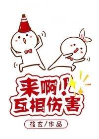 来啊！互相伤害！[快穿]封面