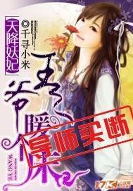 画地为牢，妖妃别逃封面