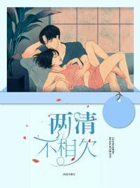 两清不相欠封面