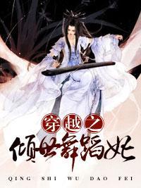穿越之倾世舞蹈妃封面
