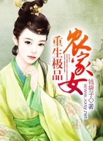 重生极品农家女封面