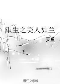 重生之美人如兰封面